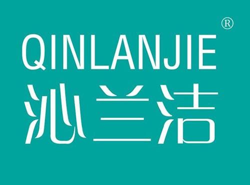 沁兰洁