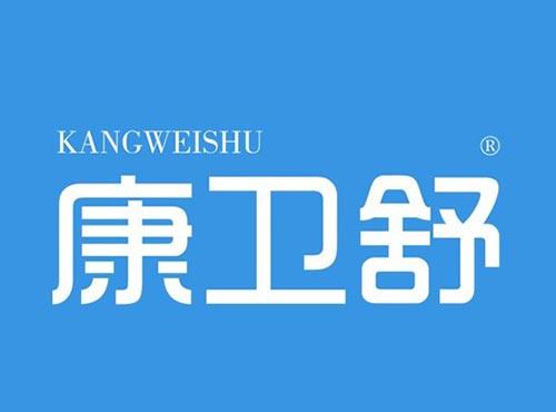 康卫舒