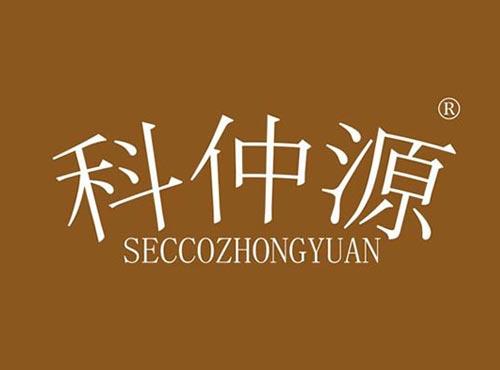 科仲源 SECCOZHONGYUAN