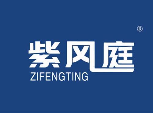 紫风庭
