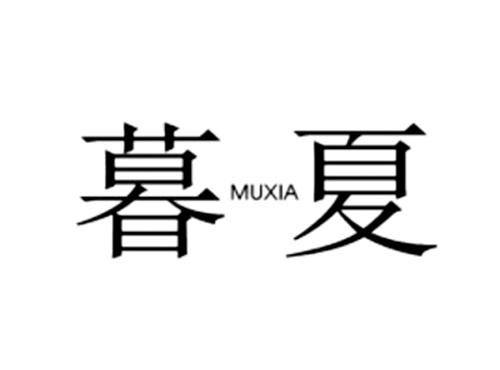 暮夏