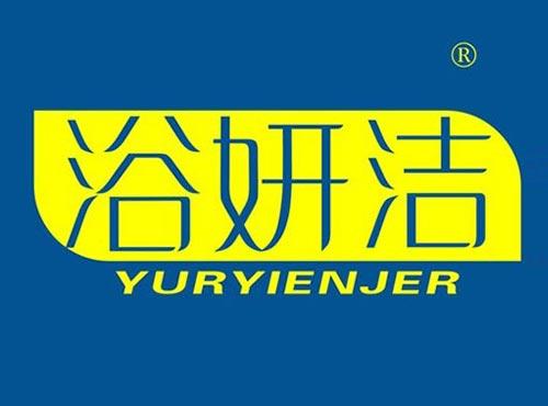 浴妍洁 YURYIENJER