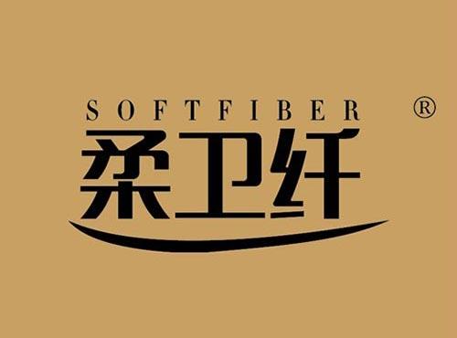 柔卫纤 SOFTFIBER