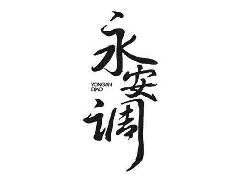 永安调