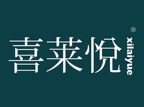 喜莱悦