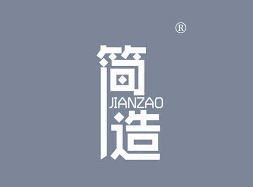 简造