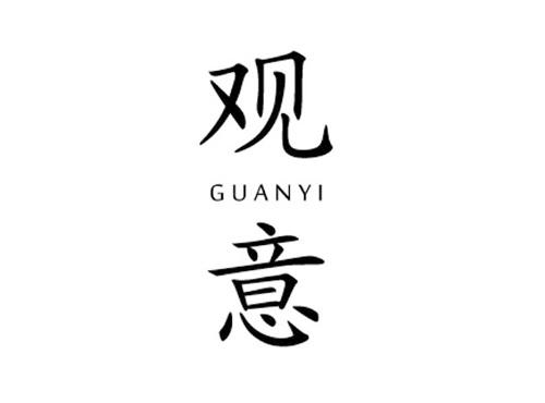 观意
