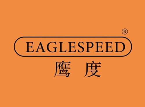 鹰度 EAGLESPEED