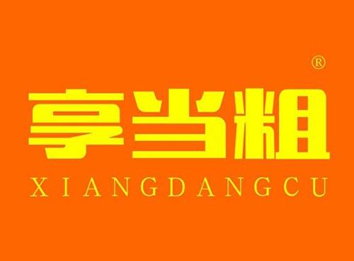 享当粗