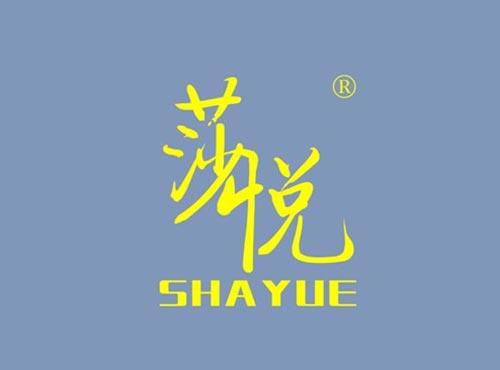 莎悦