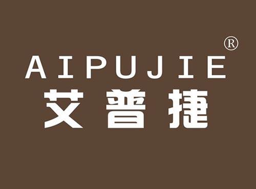 艾普捷