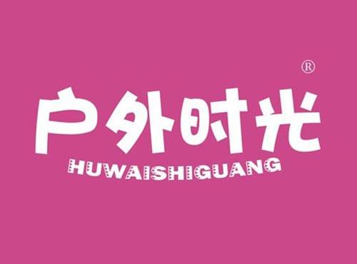 户外时光