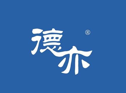 德亦