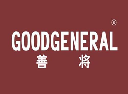 善将 GOODGENERAL