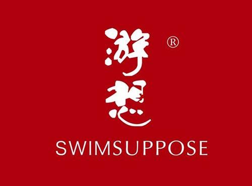 游想,SWIMSUPPOSE