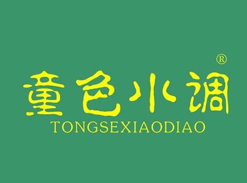 童色小调