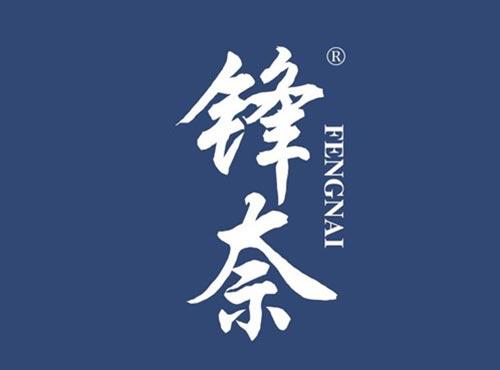 锋奈