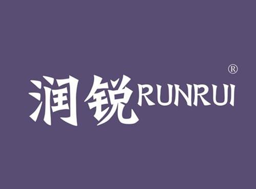 润锐