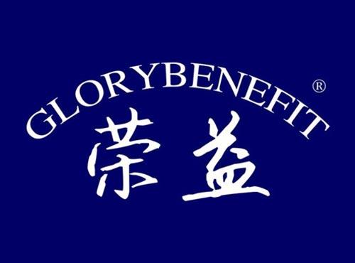 荣益 GLORYBENEFIT