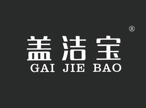 盖洁宝