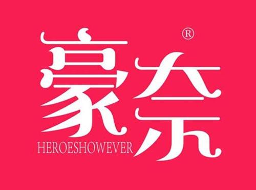 豪奈 HEROESHOWEVER