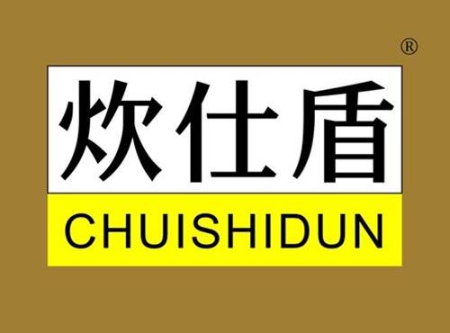 炊仕盾