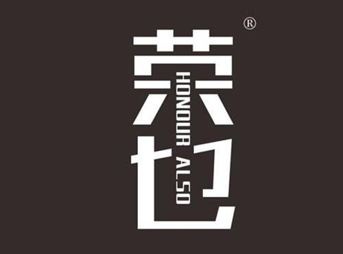 荣也 HONOUR ALSO