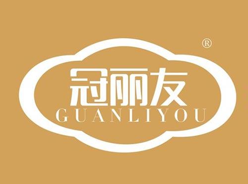 冠丽友