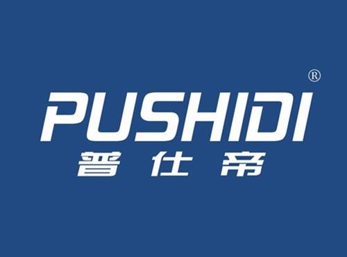 普仕帝