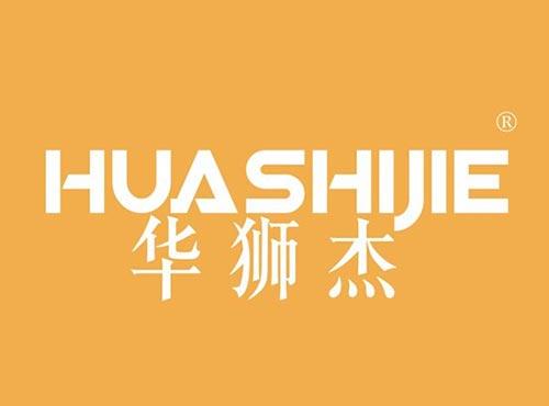 华狮杰