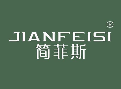 简菲斯