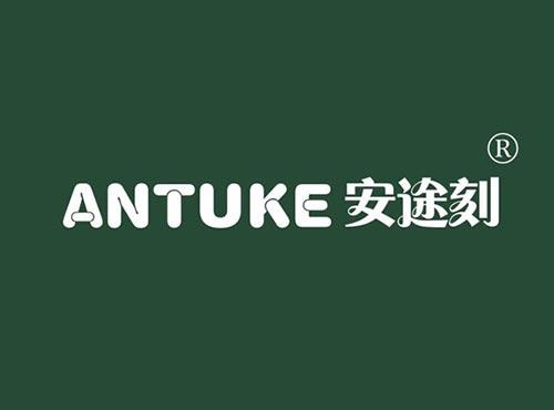 安途刻