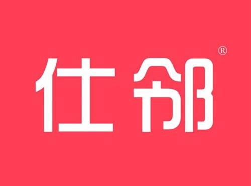 仕邻