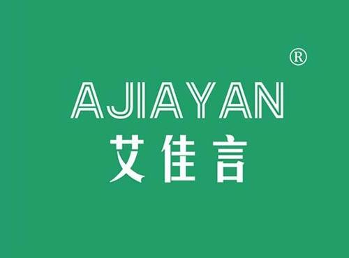 艾佳言AJIAYAN