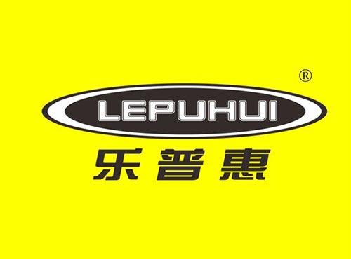 乐普惠