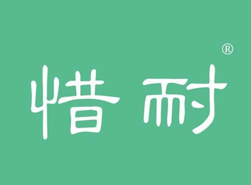 惜耐