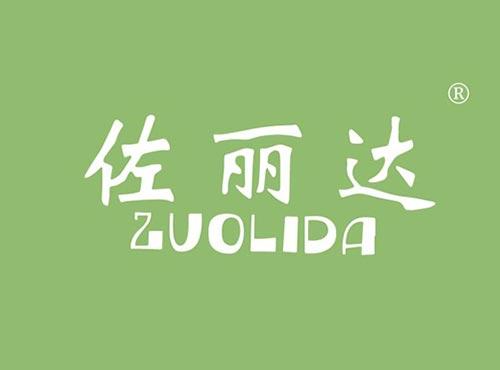 佐丽达