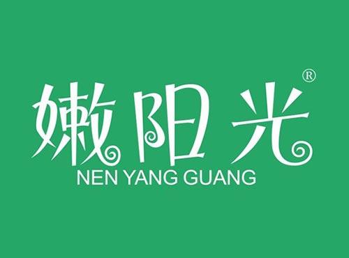 嫩阳光
