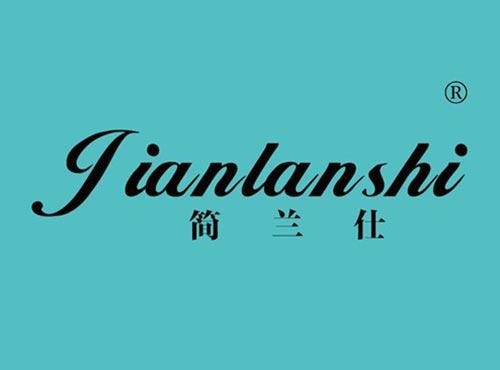 简兰仕