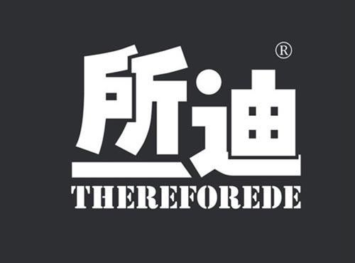 所迪 THEREFOREDE