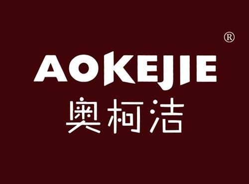 奥柯洁