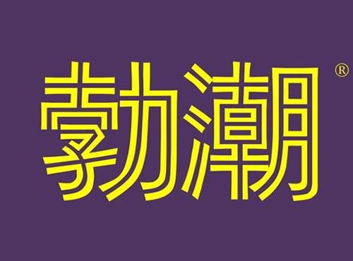 勃潮