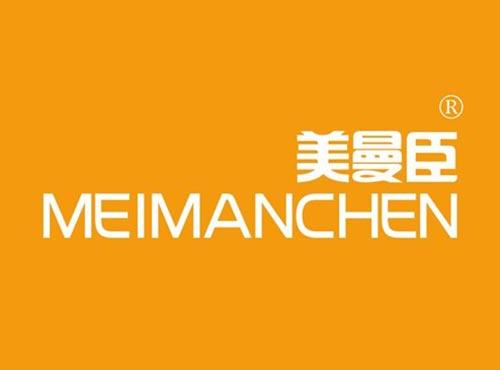 美曼臣