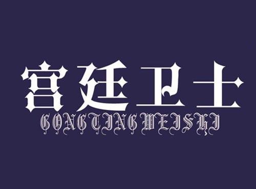 宫廷卫士