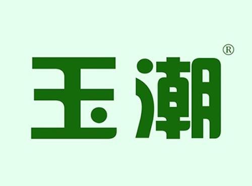 玉潮