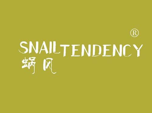 蜗风SNAILTENDENCY