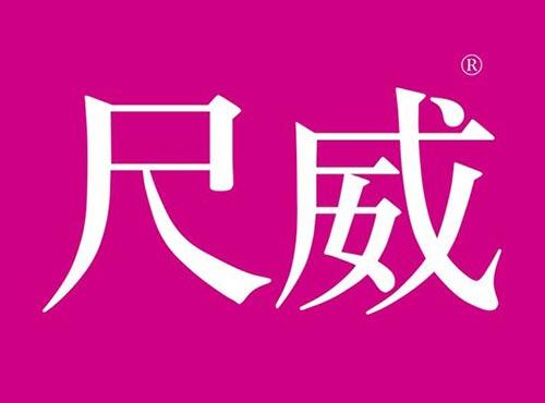 尺威