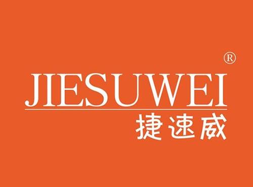 捷速威