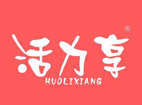 活力享