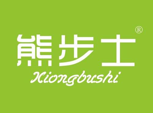 熊步士